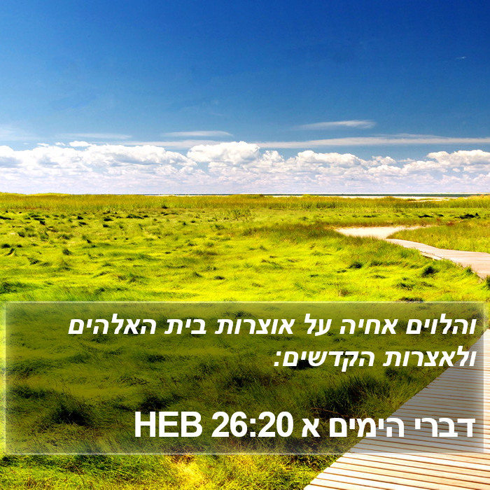 דברי הימים א 26:20 HEB Bible Study