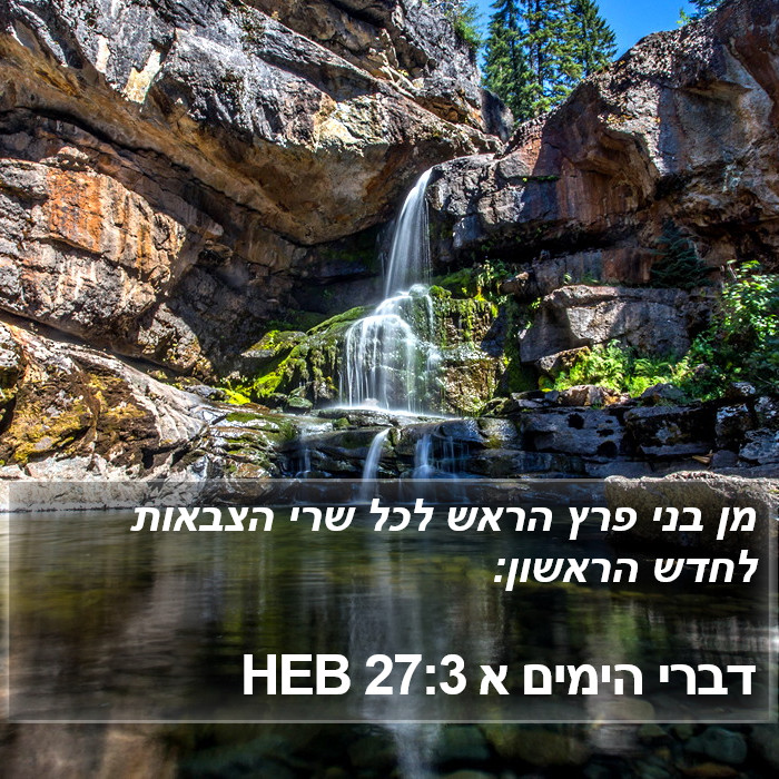 דברי הימים א 27:3 HEB Bible Study