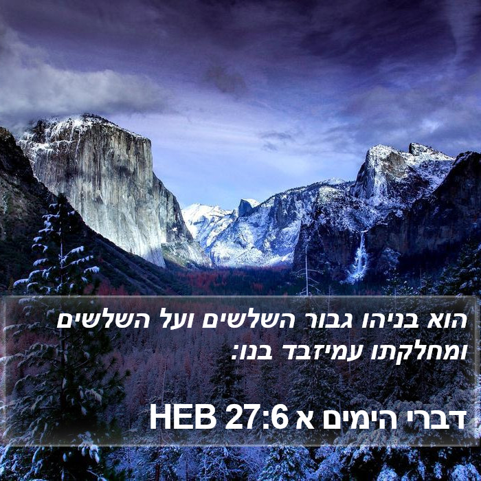 דברי הימים א 27:6 HEB Bible Study