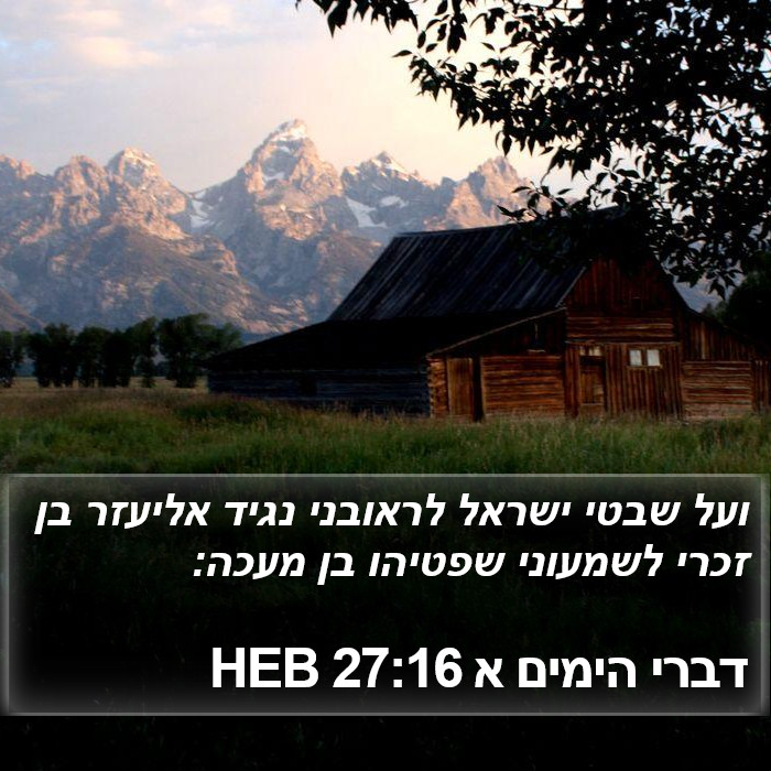 דברי הימים א 27:16 HEB Bible Study