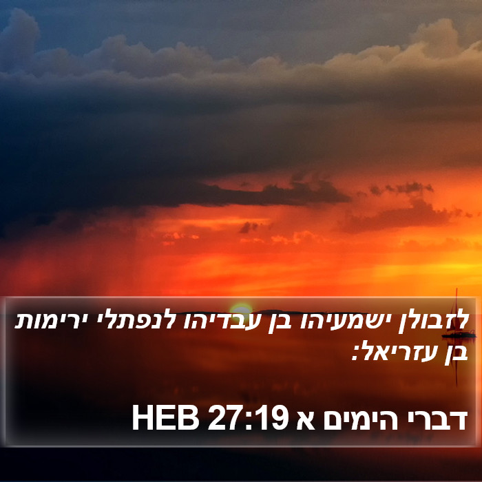 דברי הימים א 27:19 HEB Bible Study