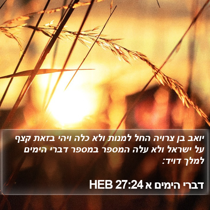 דברי הימים א 27:24 HEB Bible Study