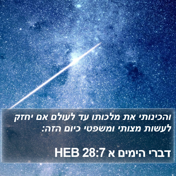 דברי הימים א 28:7 HEB Bible Study