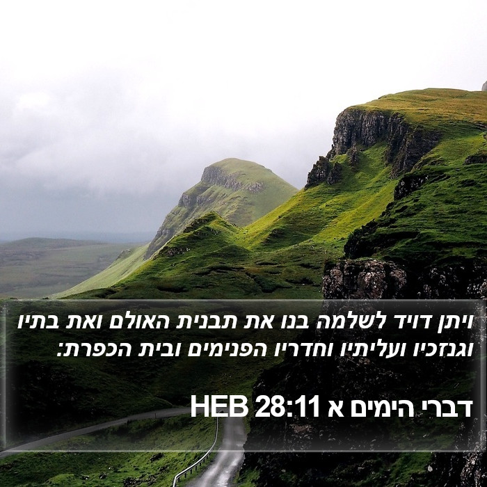 דברי הימים א 28:11 HEB Bible Study