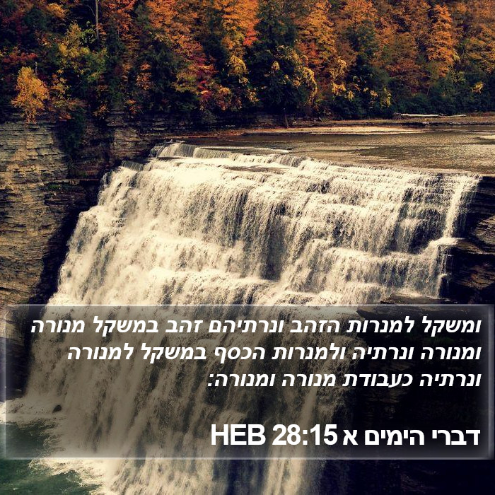 דברי הימים א 28:15 HEB Bible Study