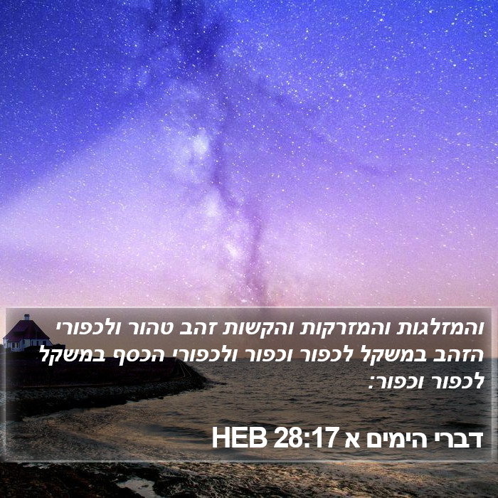 דברי הימים א 28:17 HEB Bible Study