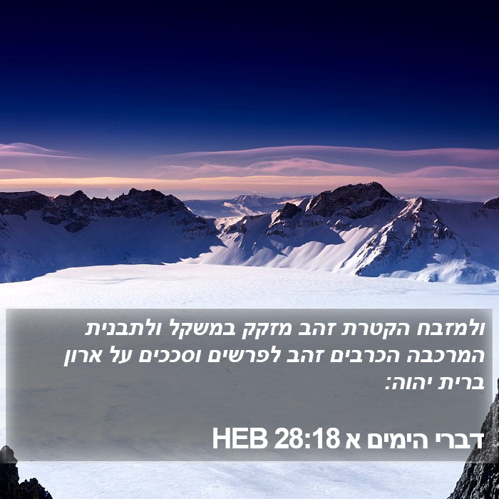 דברי הימים א 28:18 HEB Bible Study