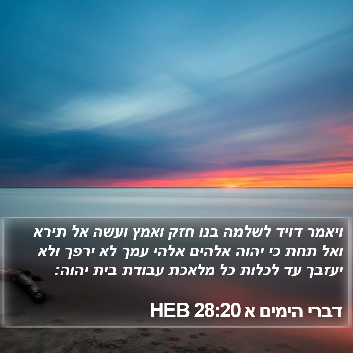 דברי הימים א 28:20 HEB Bible Study