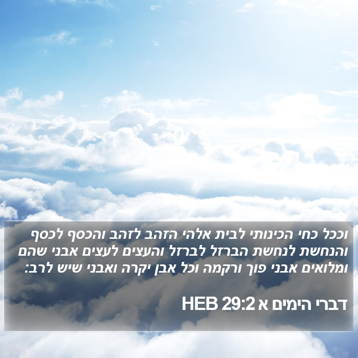 דברי הימים א 29:2 HEB Bible Study