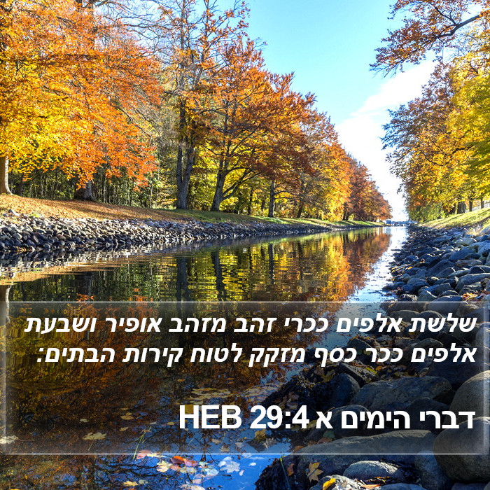 דברי הימים א 29:4 HEB Bible Study