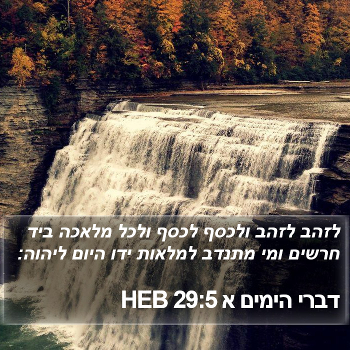 דברי הימים א 29:5 HEB Bible Study