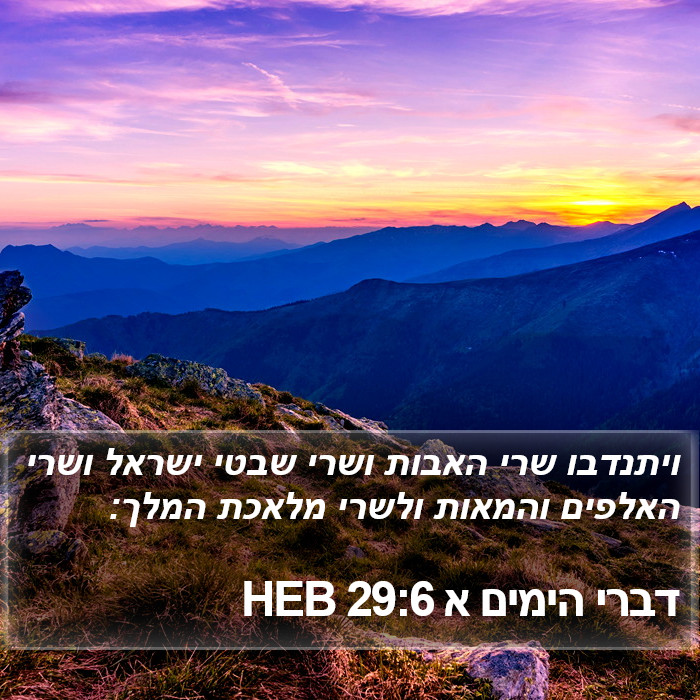 דברי הימים א 29:6 HEB Bible Study