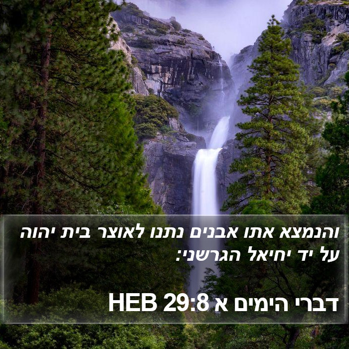 דברי הימים א 29:8 HEB Bible Study