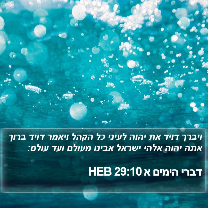 דברי הימים א 29:10 HEB Bible Study