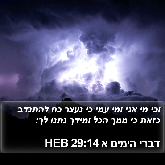 דברי הימים א 29:14 HEB Bible Study