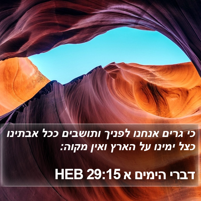 דברי הימים א 29:15 HEB Bible Study