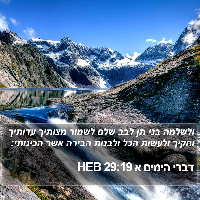 דברי הימים א 29:19 HEB Bible Study