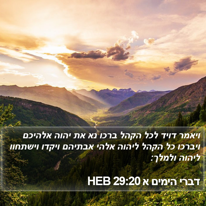 דברי הימים א 29:20 HEB Bible Study