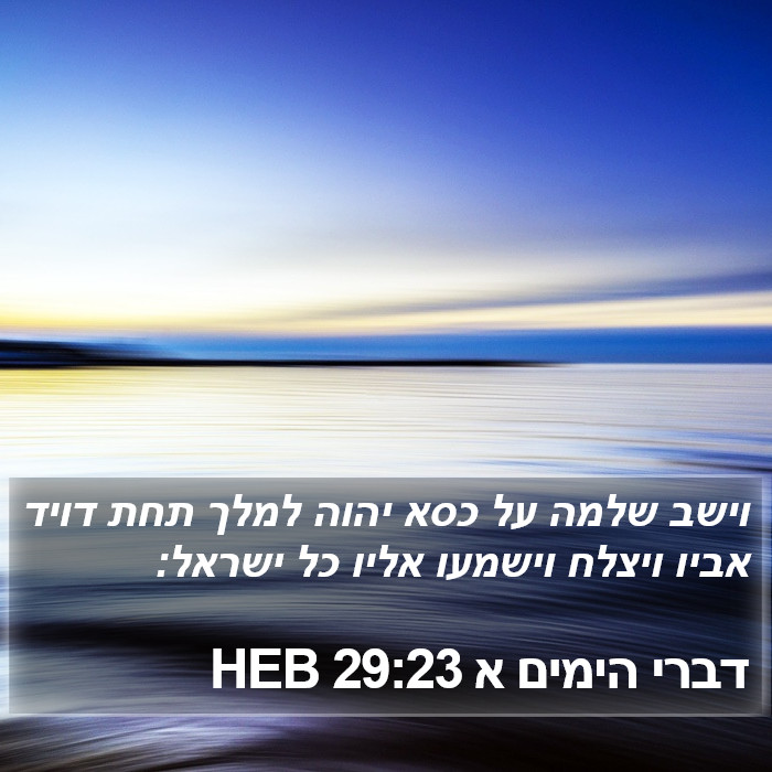 דברי הימים א 29:23 HEB Bible Study