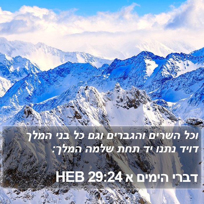 דברי הימים א 29:24 HEB Bible Study