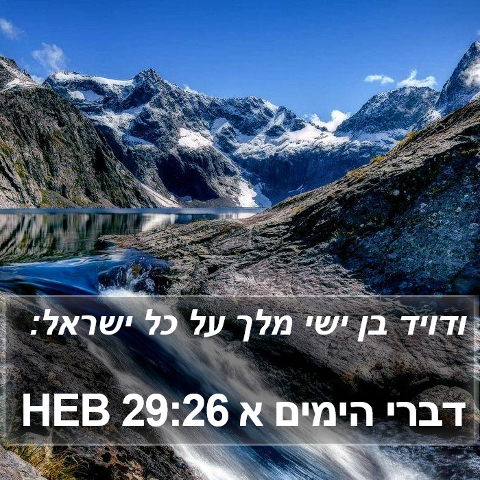 דברי הימים א 29:26 HEB Bible Study