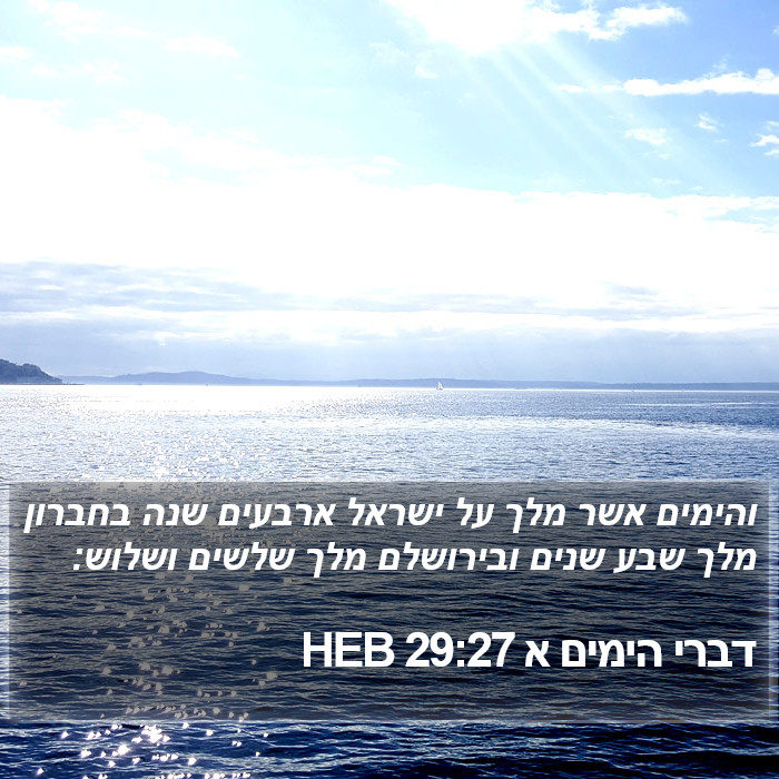 דברי הימים א 29:27 HEB Bible Study