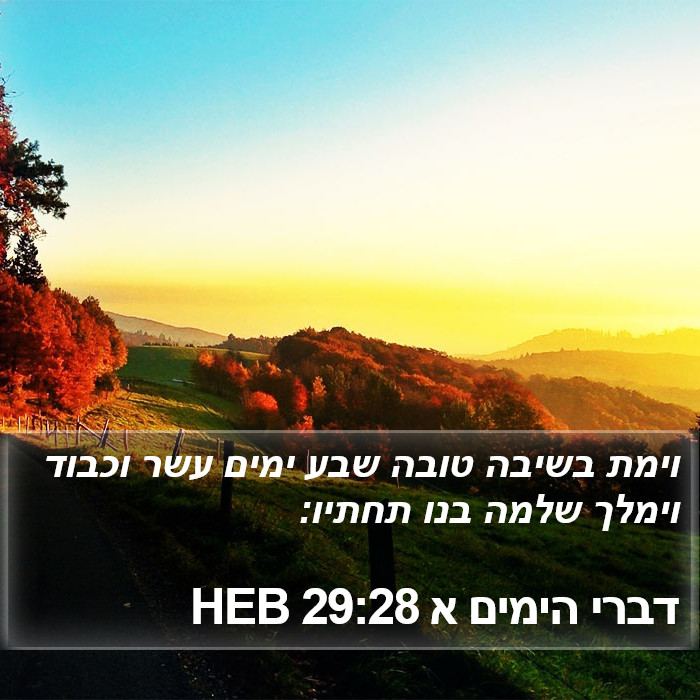 דברי הימים א 29:28 HEB Bible Study