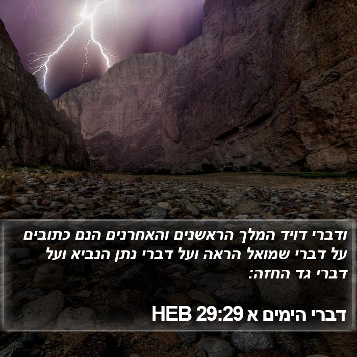 דברי הימים א 29:29 HEB Bible Study