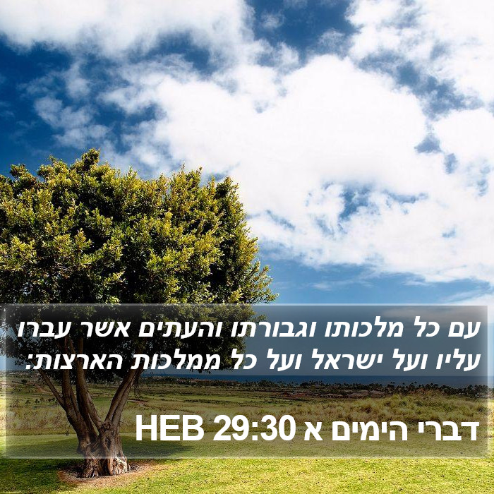 דברי הימים א 29:30 HEB Bible Study