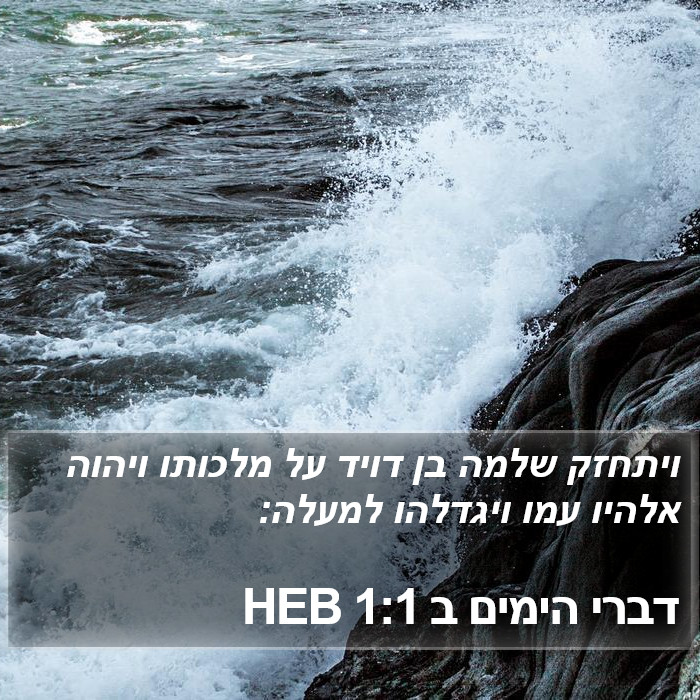 דברי הימים ב 1:1 HEB Bible Study