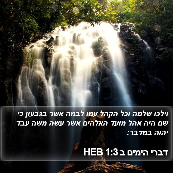 דברי הימים ב 1:3 HEB Bible Study