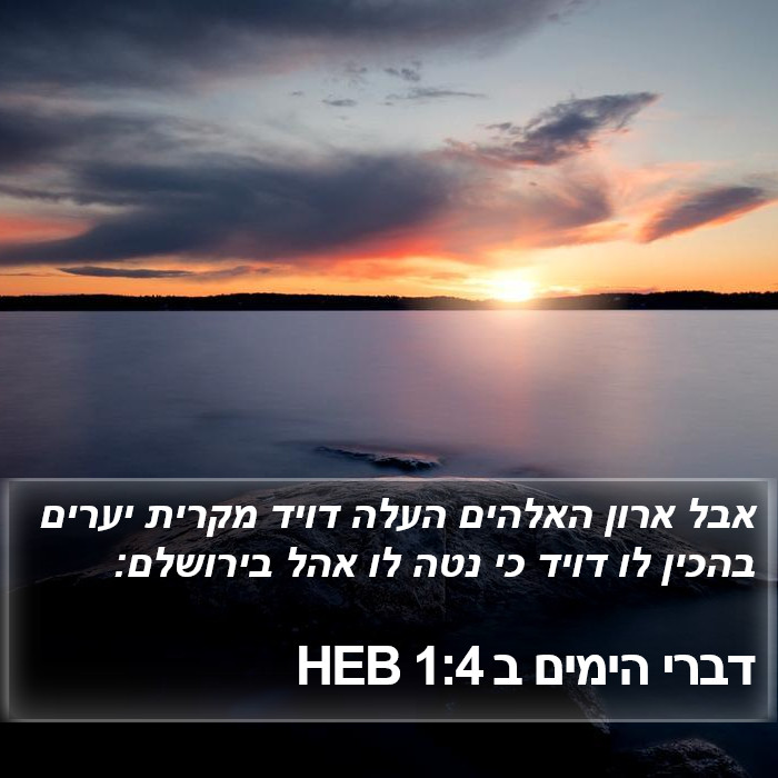 דברי הימים ב 1:4 HEB Bible Study