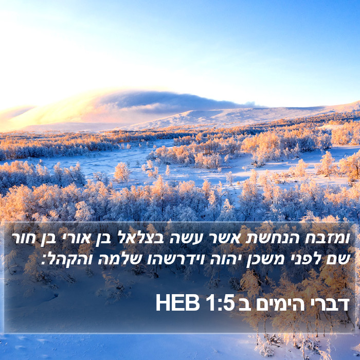 דברי הימים ב 1:5 HEB Bible Study