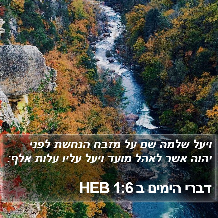 דברי הימים ב 1:6 HEB Bible Study