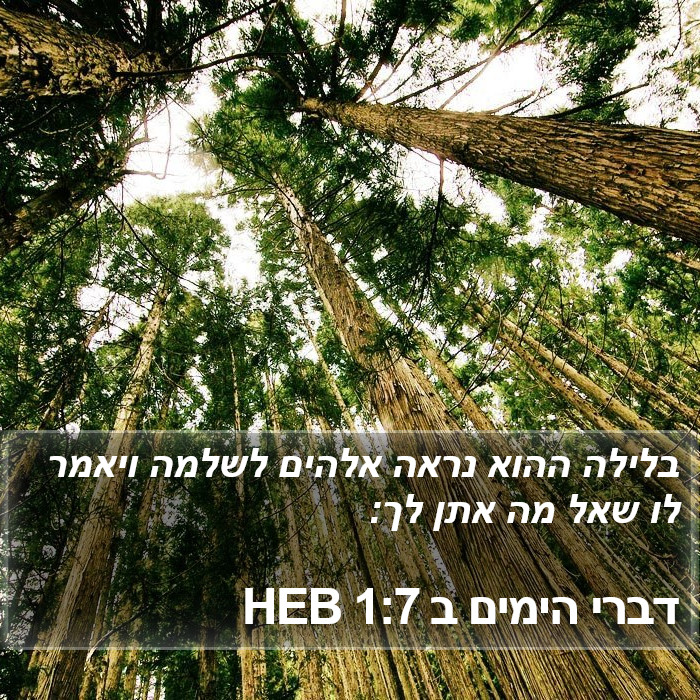 דברי הימים ב 1:7 HEB Bible Study