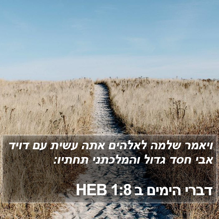 דברי הימים ב 1:8 HEB Bible Study