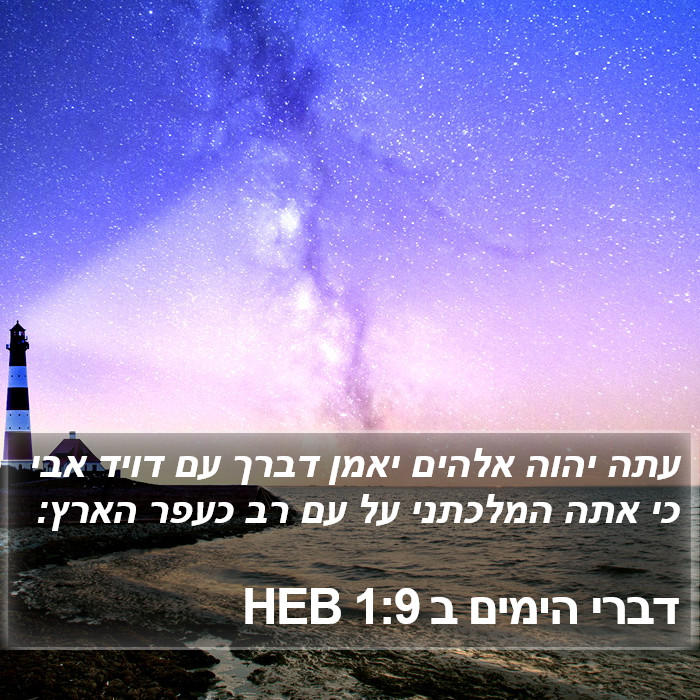 דברי הימים ב 1:9 HEB Bible Study