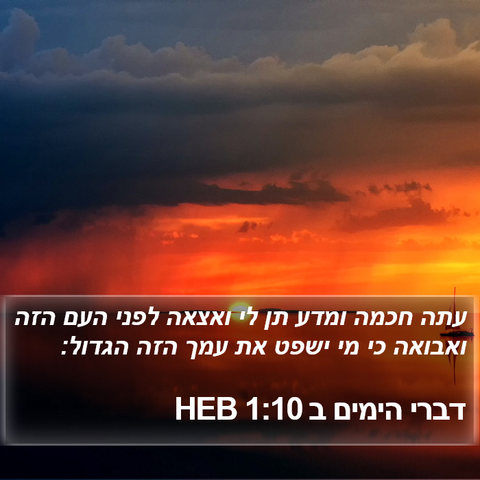 דברי הימים ב 1:10 HEB Bible Study