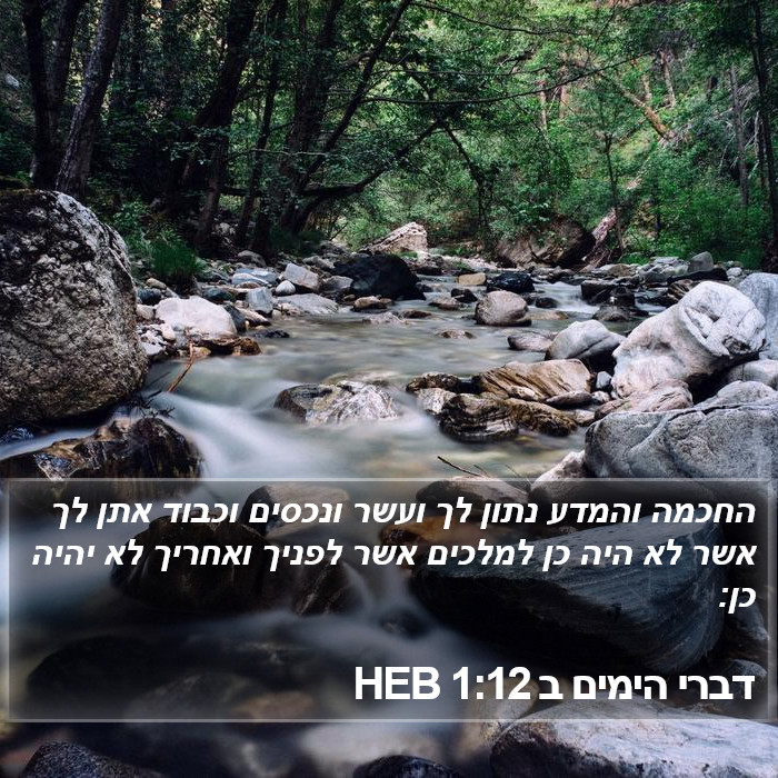 דברי הימים ב 1:12 HEB Bible Study