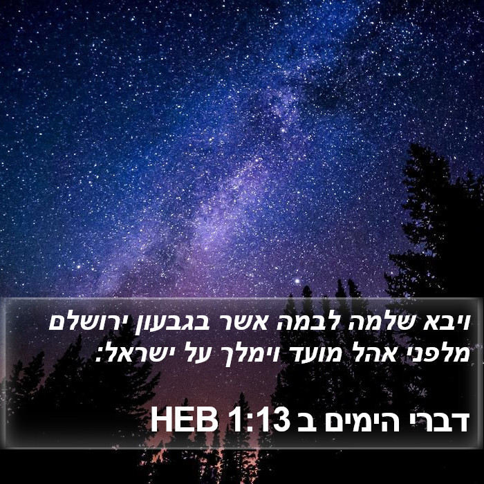 דברי הימים ב 1:13 HEB Bible Study