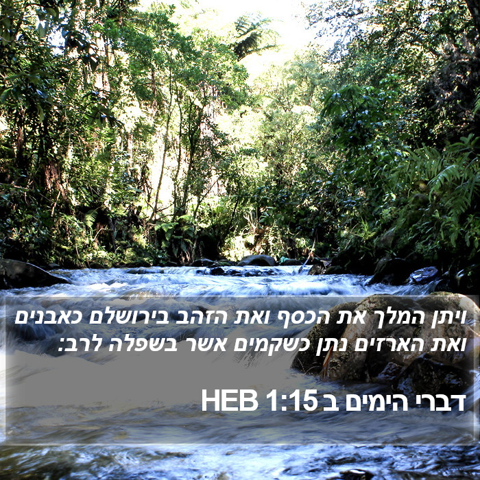 דברי הימים ב 1:15 HEB Bible Study