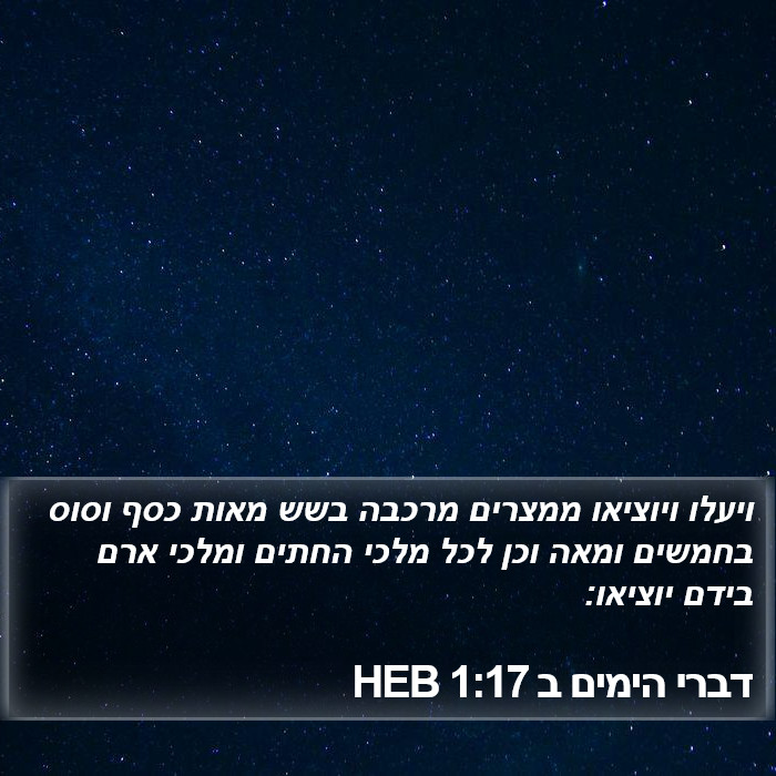 דברי הימים ב 1:17 HEB Bible Study