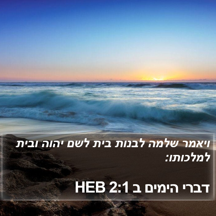 דברי הימים ב 2:1 HEB Bible Study