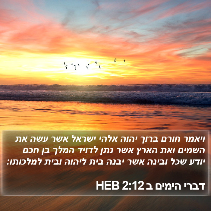 דברי הימים ב 2:12 HEB Bible Study