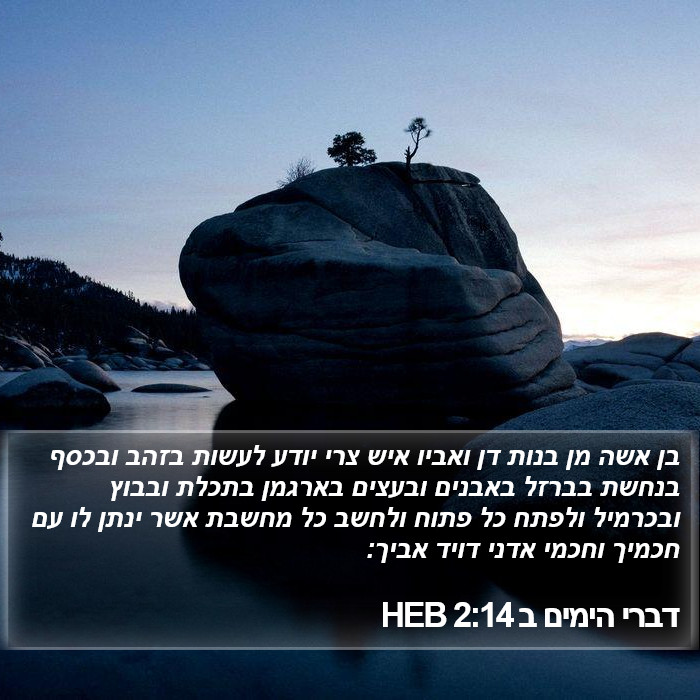 דברי הימים ב 2:14 HEB Bible Study