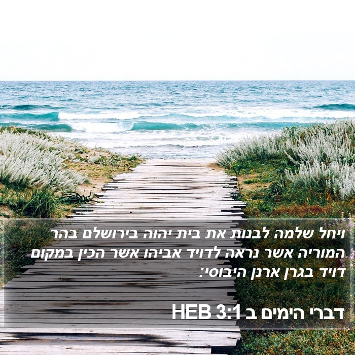 דברי הימים ב 3:1 HEB Bible Study