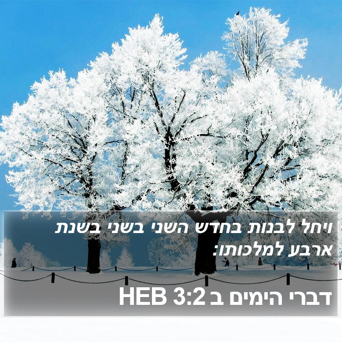 דברי הימים ב 3:2 HEB Bible Study