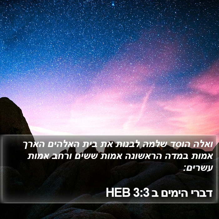 דברי הימים ב 3:3 HEB Bible Study