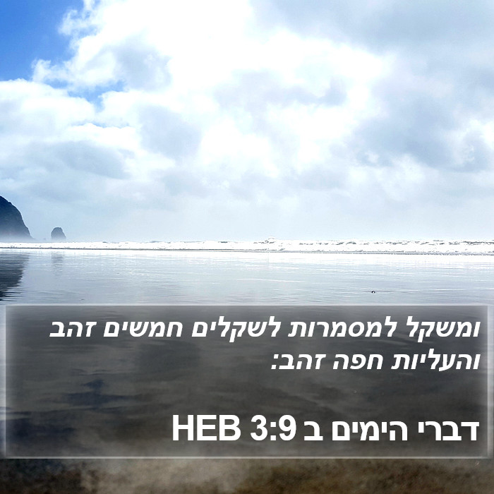 דברי הימים ב 3:9 HEB Bible Study