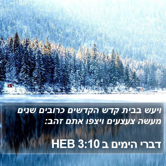 דברי הימים ב 3:10 HEB Bible Study